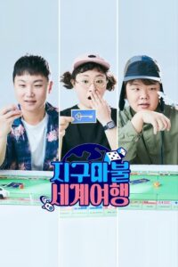 지구마불 세계여행: Season 1