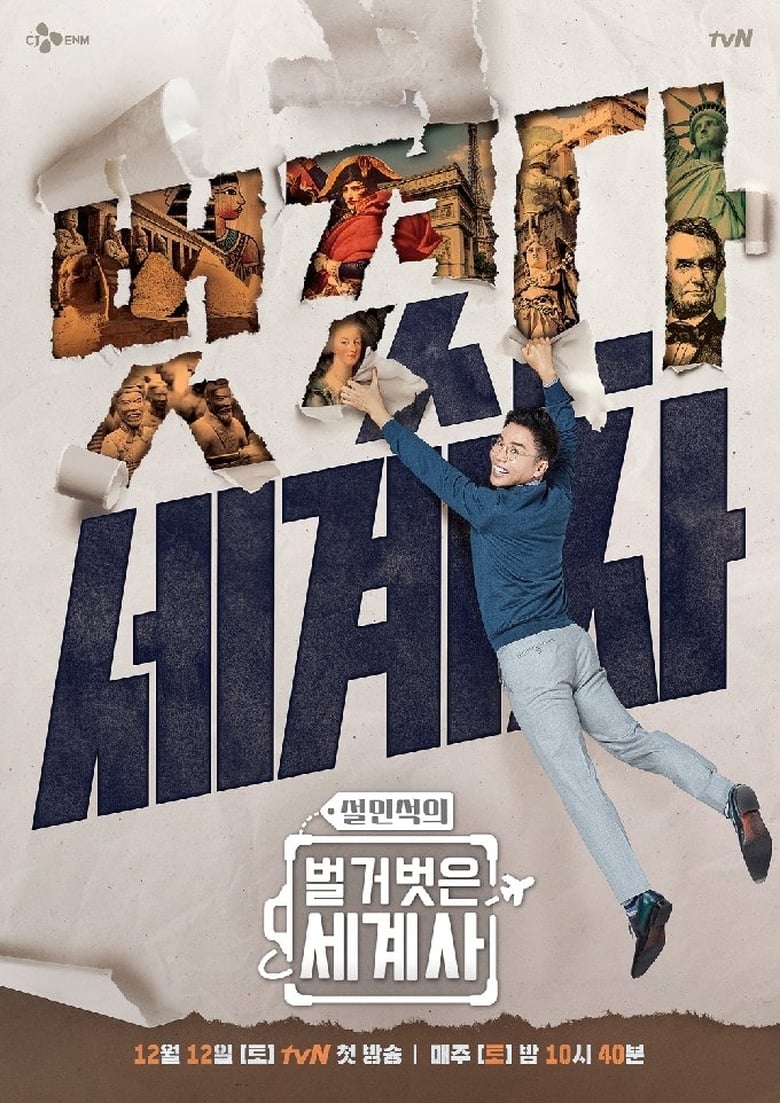 벌거벗은 세계사: Season 1