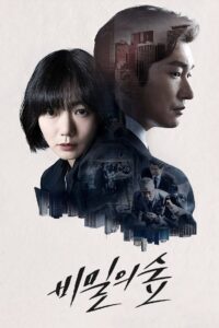 비밀의 숲: Season 1