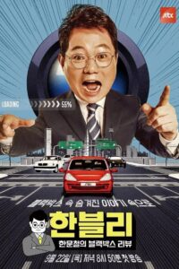 한문철의 블랙박스 리뷰: Season 1