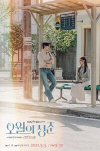 오월의 청춘: Season 1