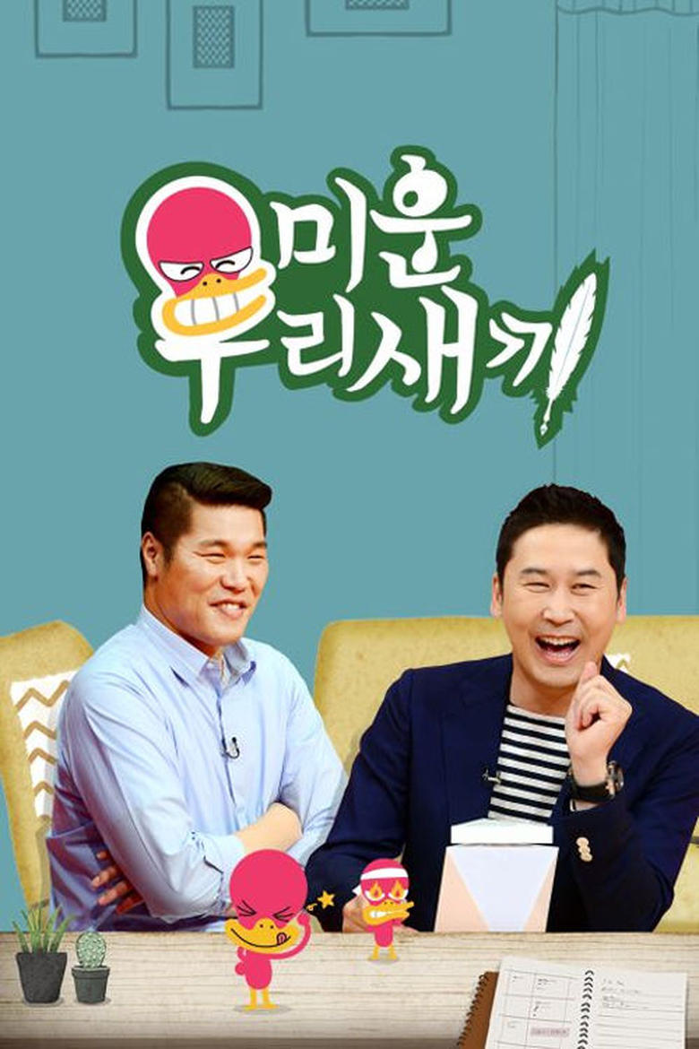 미운 우리 새끼: Season 1
