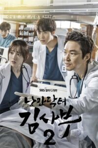 낭만닥터 김사부: Season 2