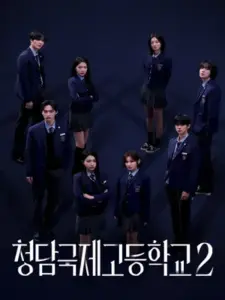 청담국제고등학교