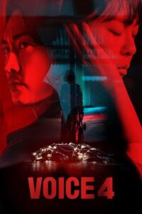 보이스: Season 4