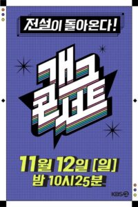 개그콘서트: Season 2