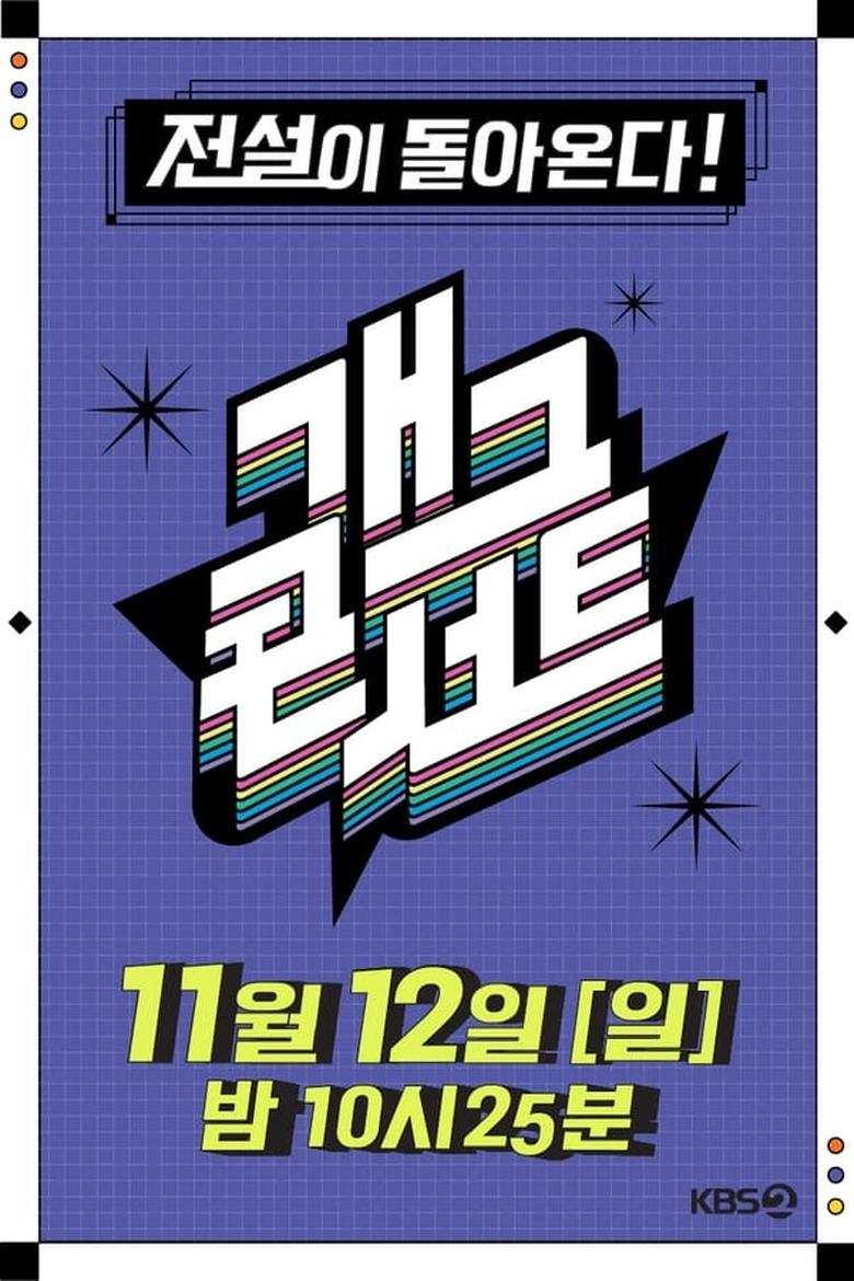 개그콘서트: Season 2