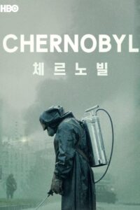 체르노빌: Season 1