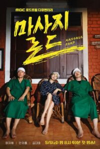 마사지로드: Season 1