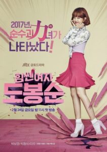 힘쎈여자 도봉순: Season 1
