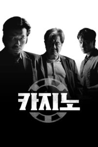 카지노: Season 2