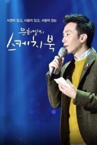 유희열의 스케치북: Season 1