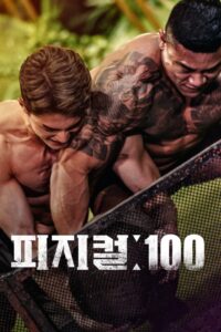 피지컬: 100: Season 1