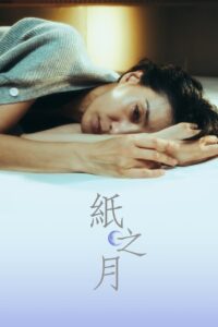 종이달: Season 1