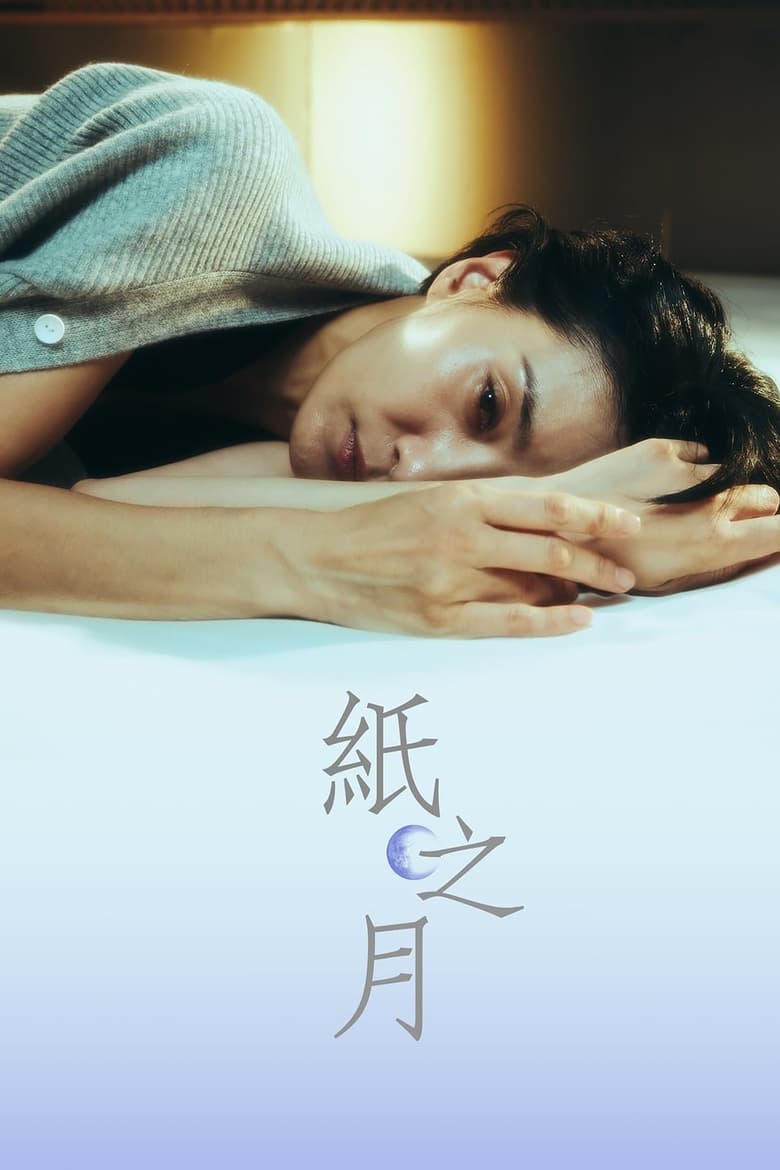 종이달: Season 1