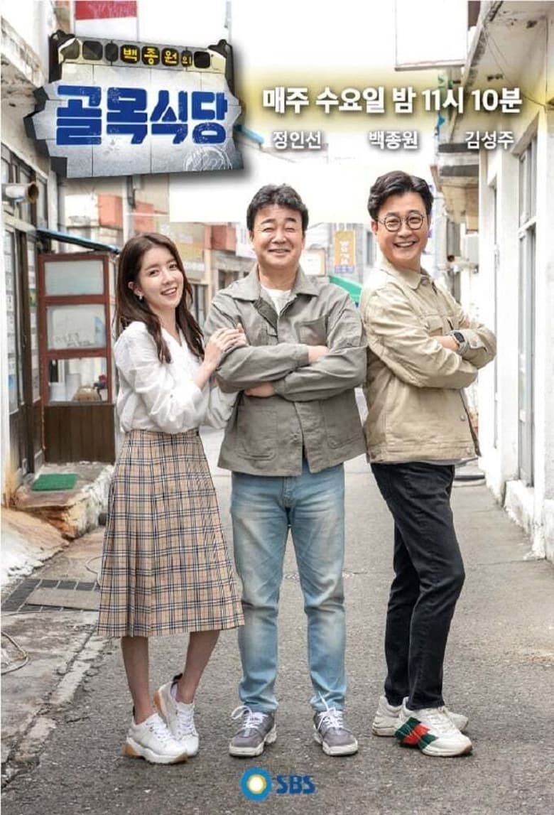 백종원의 골목식당: Season 1