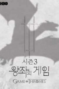 왕좌의 게임: Season 3