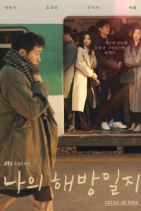 나의 해방일지: Season 1