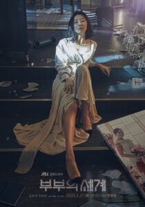 부부의 세계: Season 1