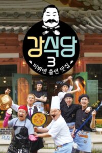 신서유기 외전: 강식당: Season 3