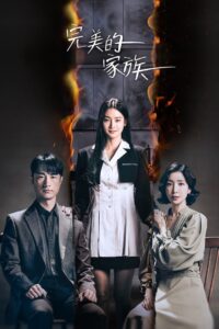 완벽한 가족: Season 1