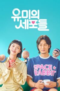유미의 세포들: Season 1