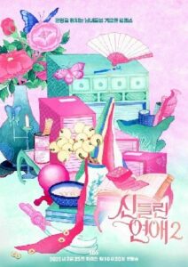 신들린 연애: Season 2