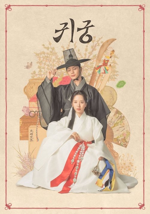 귀궁: Season 1