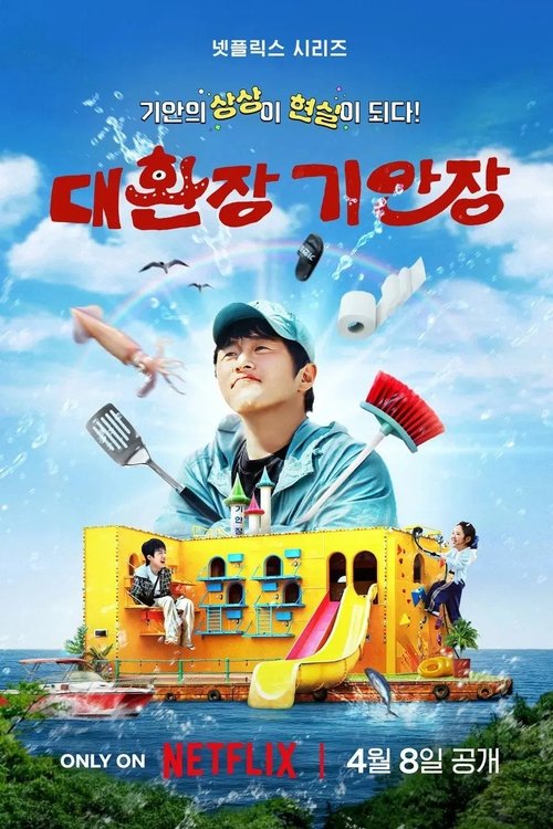 대환장 기안장: Season 1