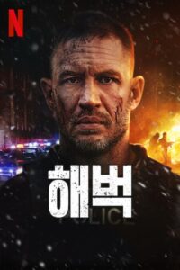 해벅