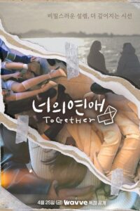 너의 연애: Season 1