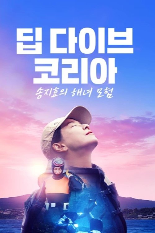딥 다이브 코리아 : 송지효의 해녀 모험