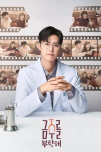 금주를 부탁해: Season 1