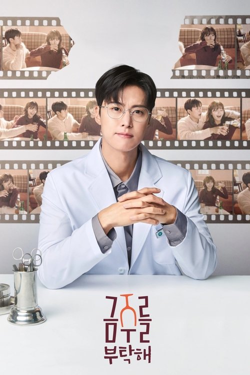 금주를 부탁해: Season 1