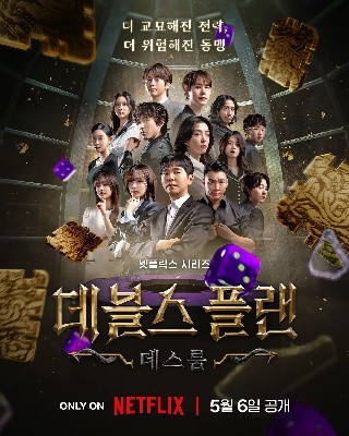 데블스 플랜:데스룸