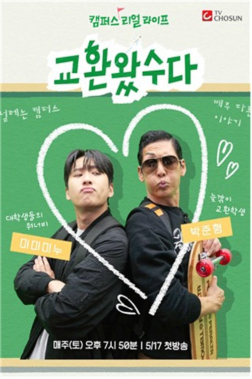 교환왔수다