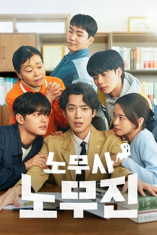 노무사 노무진: Season 1
