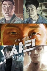 샤크: 더 스톰: Season 1