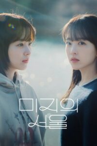 미지의 서울: Season 1