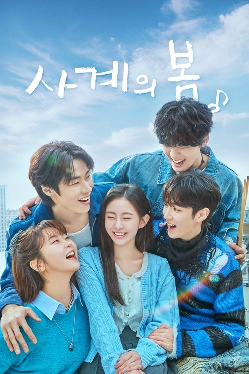사계의 봄