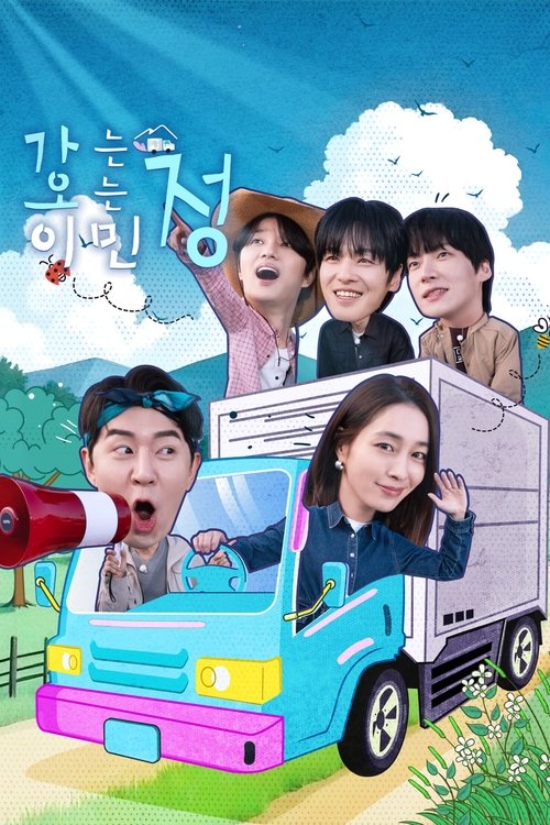 가는정 오는정 이민정: Season 1