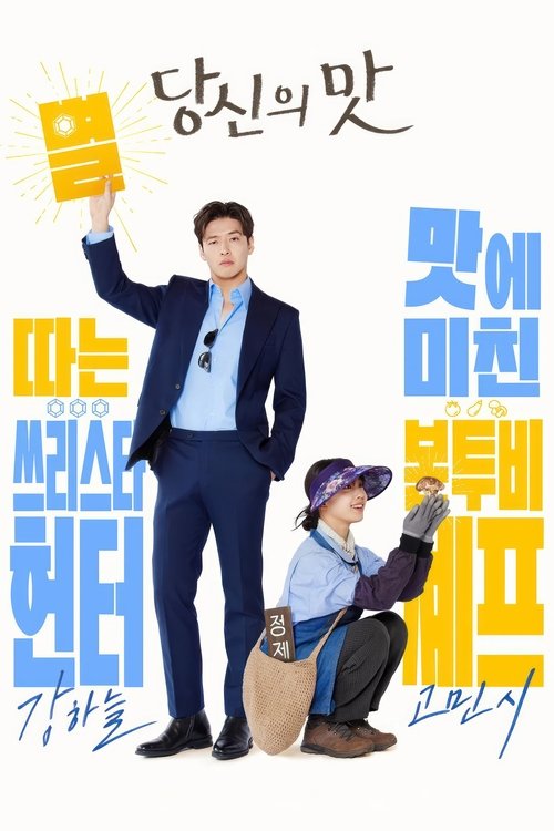 당신의 맛: Season 1