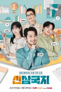 신삼국지: Season 1