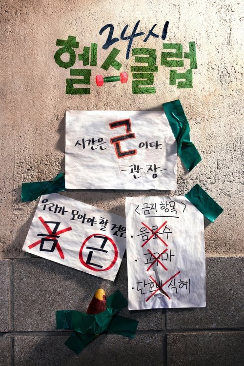 24시 헬스클럽: Season 1