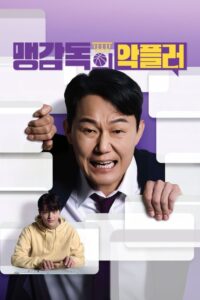 맹감독의 악플러: Season 1