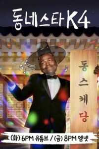 동네스타K: Season 4