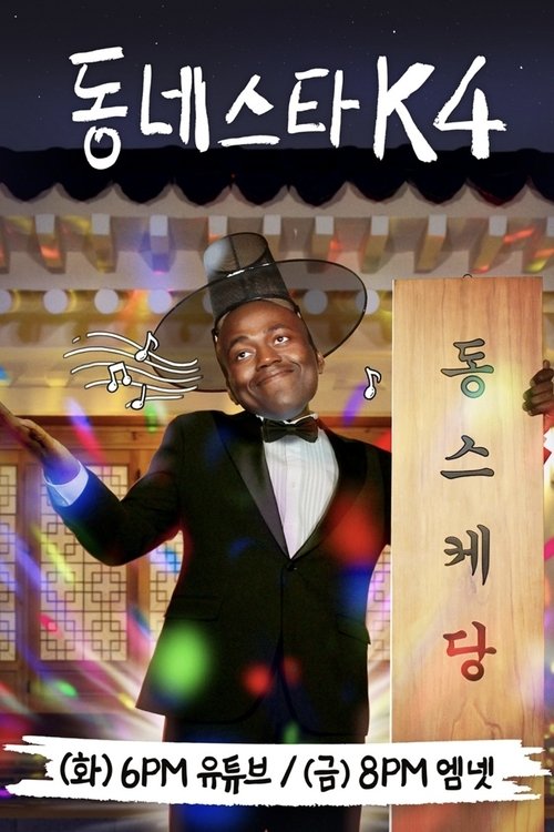 동네스타K: Season 4