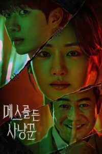 메스를 든 사냥꾼: Season 1
