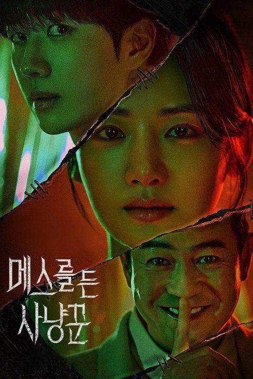 메스를 든 사냥꾼: Season 1