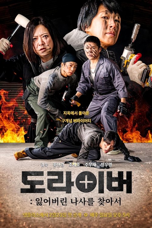 도라이버: 잃어버린 나사를 찾아서: Season 1